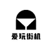 爱玩数字权益