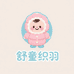 舒童织羽婴幼儿羽绒服店