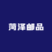 菏邮品