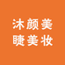 沐颜美睫美妆