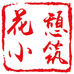 花憩小筑官方旗舰店