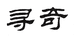 寻奇余姚索奇玩具有限公司模玩专卖店