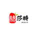 赫莎特