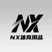 NX体育用品
