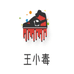 王小毒自制鞋履