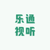 深圳观澜乐通视听音响话筒店