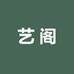 艺阁家具