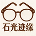 石光迹缘老花镜