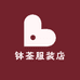 钵荃服装店