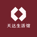 天达生活馆