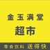 金玉满堂超市