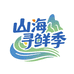 山海寻鲜季十八店