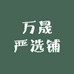 万晟严选铺