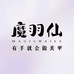 魔羽仙美甲