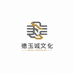 德玉诚