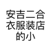 安吉二合衣服装店的小店
