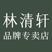 林清轩麦轩专卖店