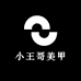 小王哥美甲饰品