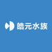皓元水族