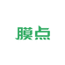 膜点数码店