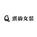 琪韵女装