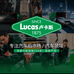 LUCAS卢卡斯一雨刮器专卖店