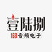 壹陆捌音频电子