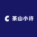 茶山小许