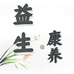 益生康养国货