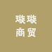 璇璇商贸