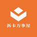 拆卡万事屋