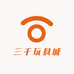三千玩具城