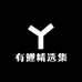 有鲤精选集