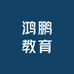 鸿鹏教育