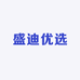 盛迪优选