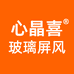 心晶喜玻璃屏风