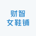 财智女鞋铺
