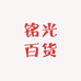 铭光百货