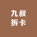 九叔拆卡