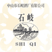 石岐米酒总销售部