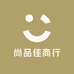 尚品佳商行