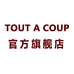 tout a coup官方旗舰店