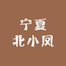 宁夏北小凤