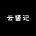 云酱记