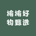 榆榆好物甄选