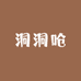 洞洞呛