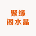 聚缘阁水晶
