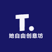 她自由创意坊