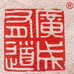 三代制茶人阿戴