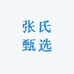 张氏甄选仓